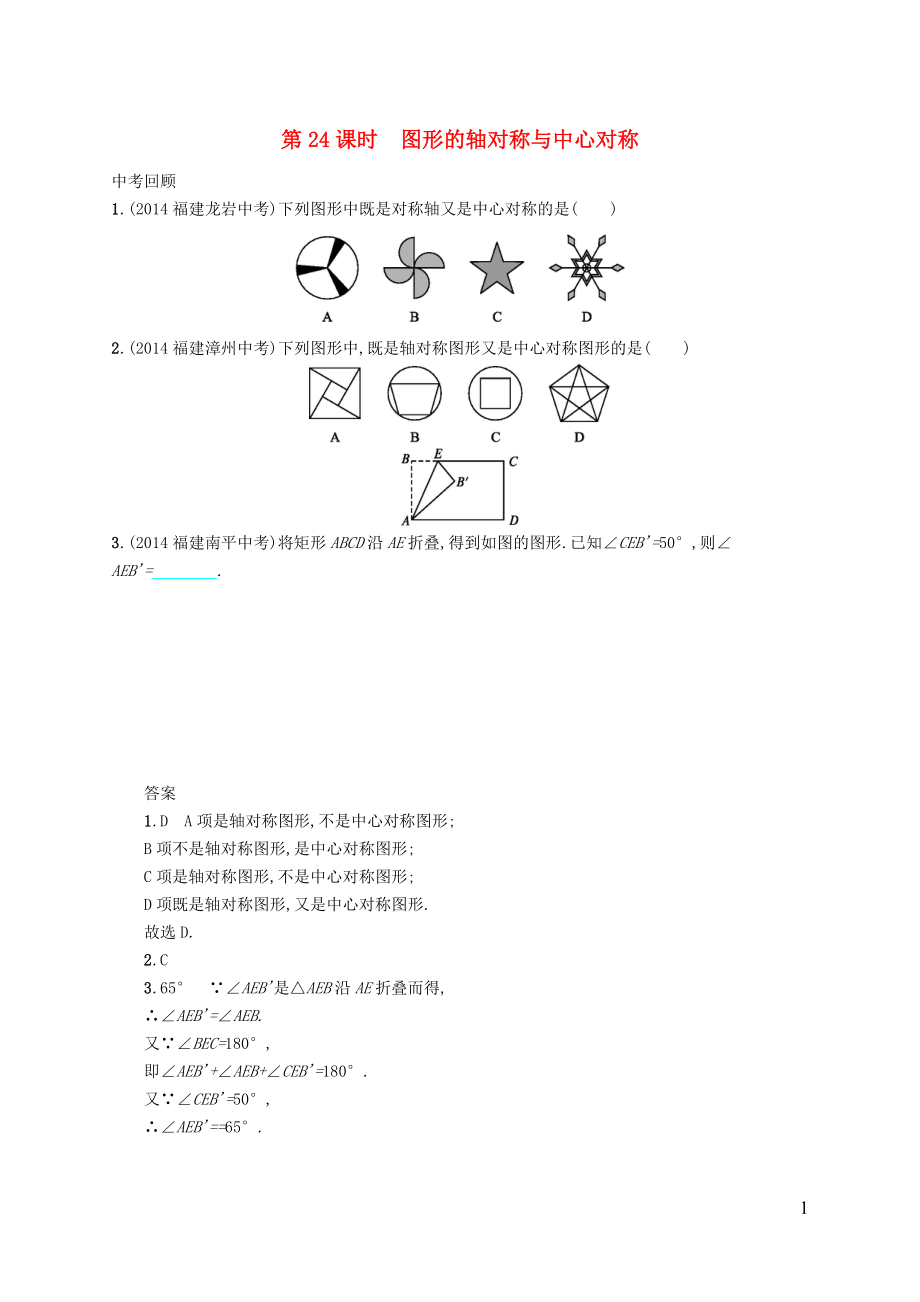 【優(yōu)化設(shè)計】（福建專版）2015中考數(shù)學總復(fù)習 第24課時 圖形的軸對稱與中心對稱智能優(yōu)化訓(xùn)練_第1頁