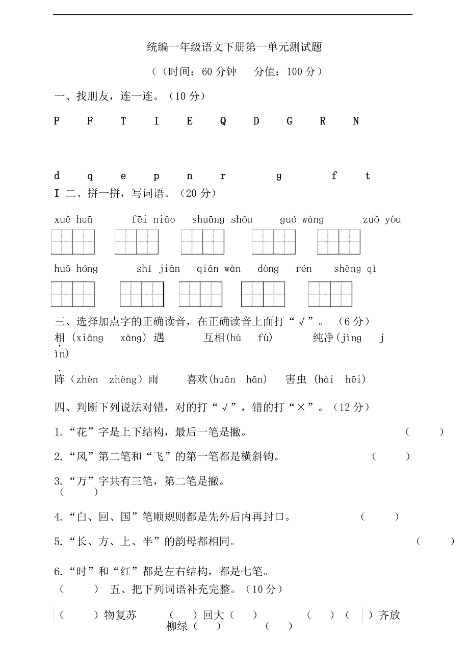 部編版語文一年級下冊第一單元測試題_第1頁