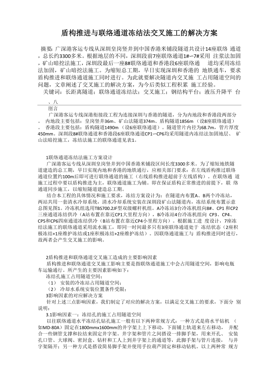 盾构推进与联络通道冻结法交叉施工的解决方案_第1页