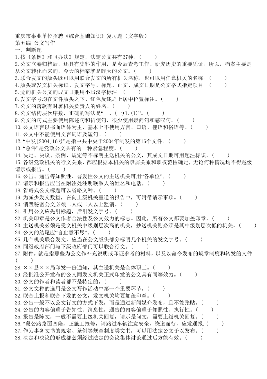 重庆市事业单位招聘综合基础知识公文写作复习题文字版_第1页