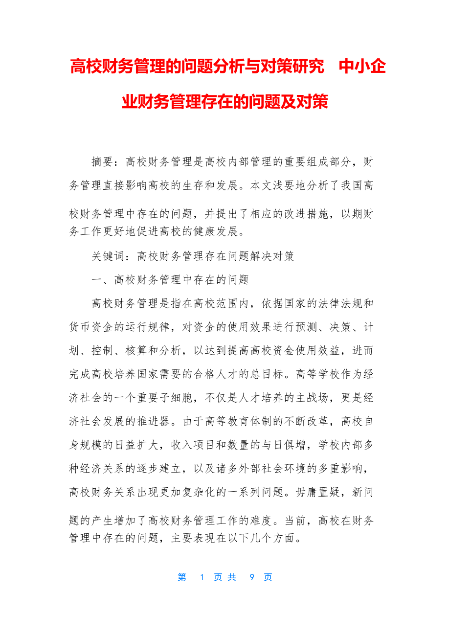 高校財務管理的問題分析與對策研究 中小企業(yè)財務管理存在的問題及對策_第1頁