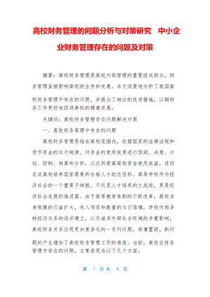 高校財務管理的問題分析與對策研究 中小企業(yè)財務管理存在的問題及對策