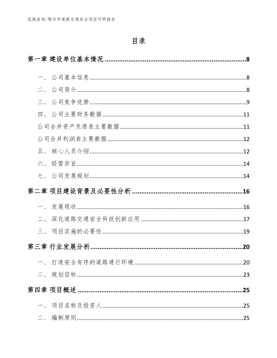 鄂州市道路交通安全项目可研报告_第1页