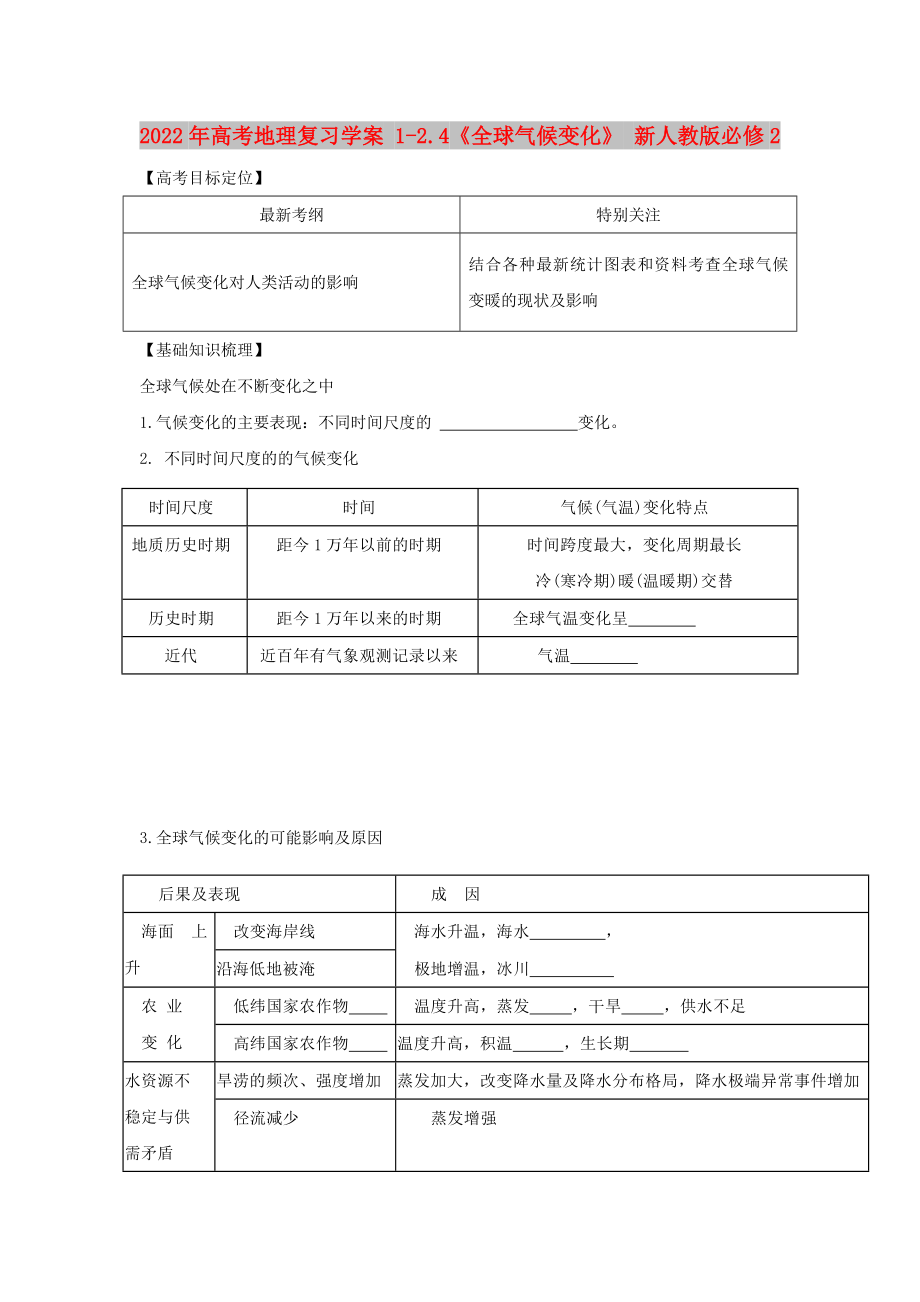 2022年高考地理复习学案 1-2.4《全球气候变化》 新人教版必修2_第1页