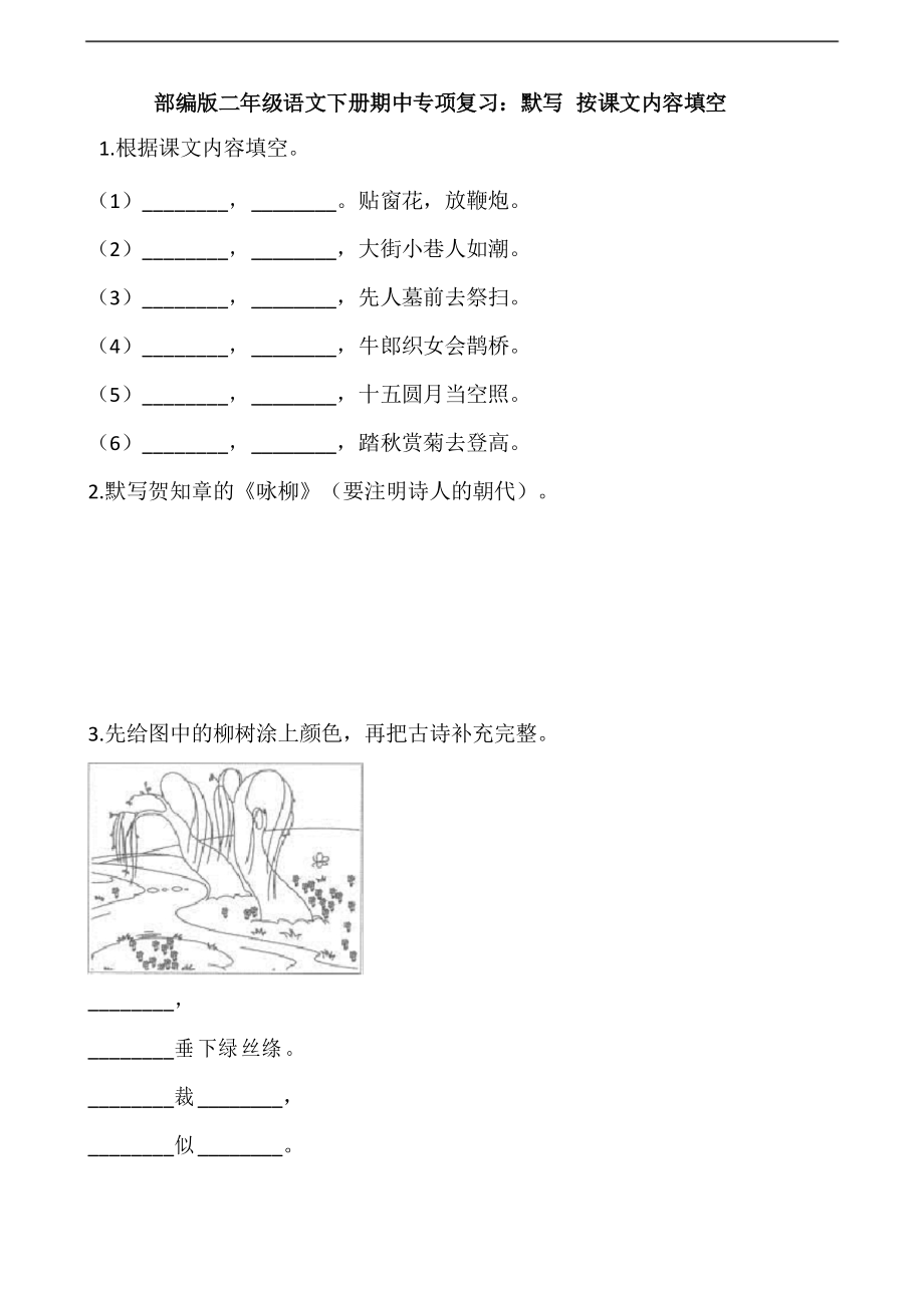 部編版語文二年級下冊期中專項復習默寫 按課文內(nèi)容填空_第1頁