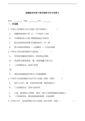 部編版語文四年級下冊期末修辭手法專項復習