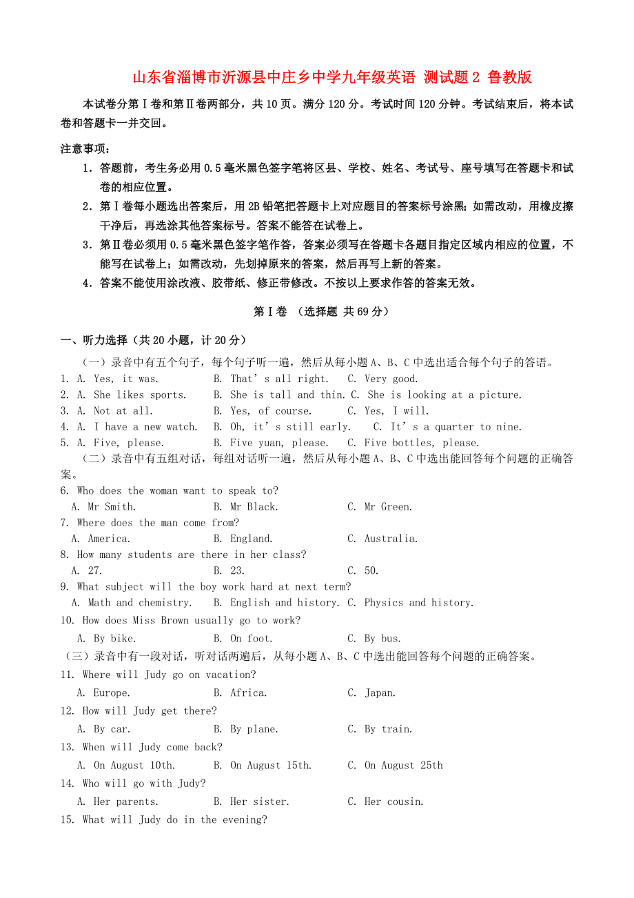 山東省淄博市沂源縣中莊鄉(xiāng)中學(xué)九年級(jí)英語 測試題2 魯教版_第1頁