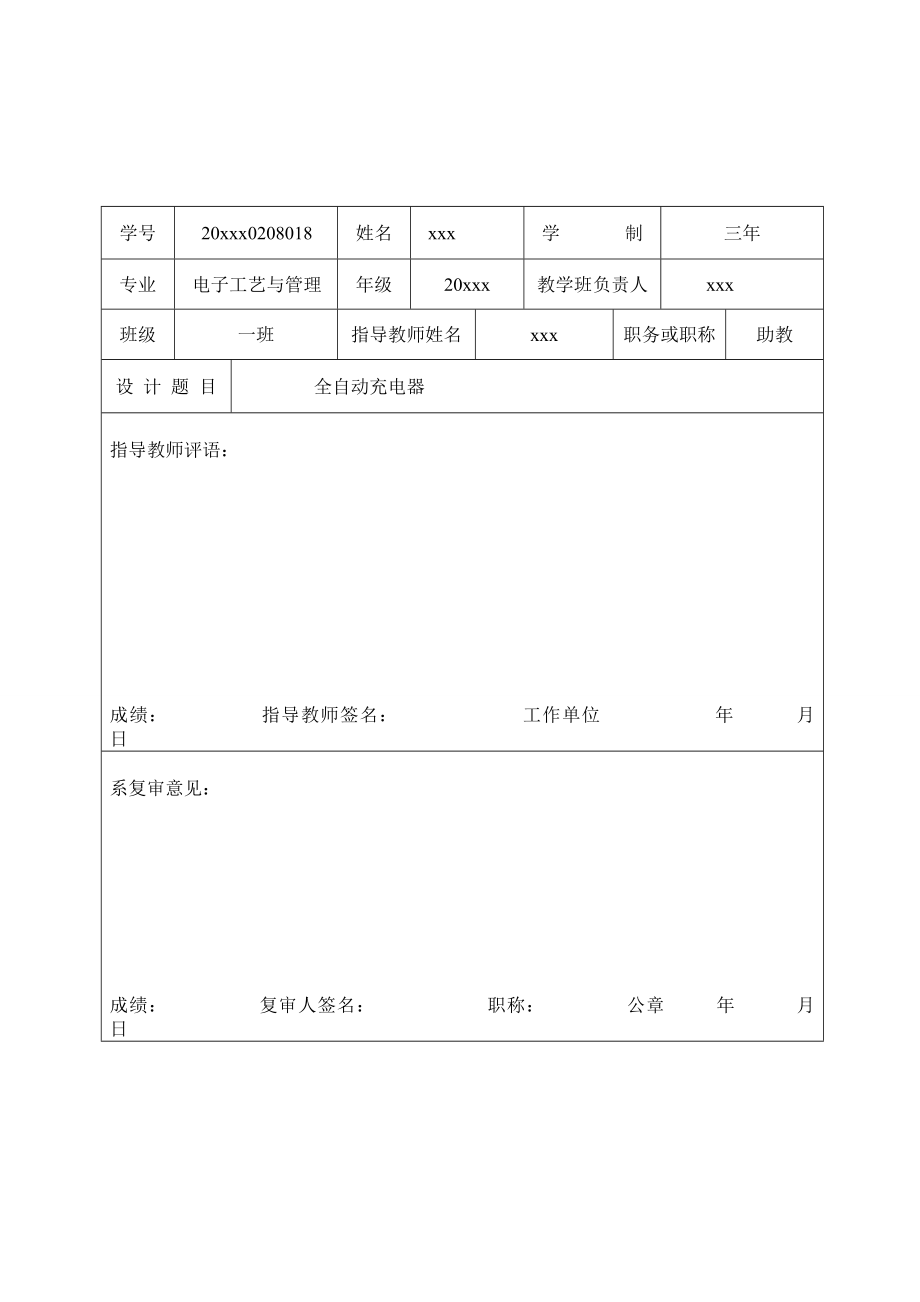 已经打印毕业设计,全自动充电器的设计与制作,毕业论文_第1页