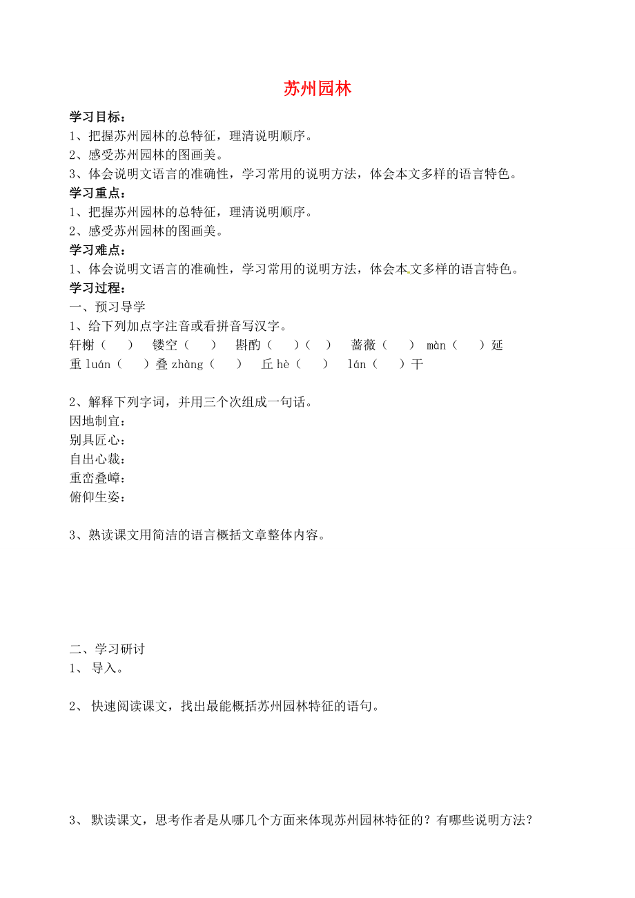 江苏省南京市溧水县东庐中学2013年秋八年级语文上册 苏州园林学案（无答案） 新人教版_第1页