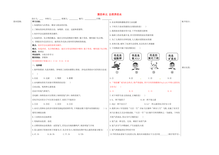 山东省夏津实验中学九年级化学上册 第四单元 自然界的水复习学案2（无答案）（新版）新人教版_第1页