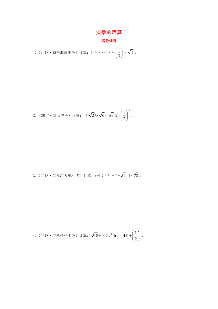 2019届中考数学复习专项二解答题专项一实数的运算练习_第1页