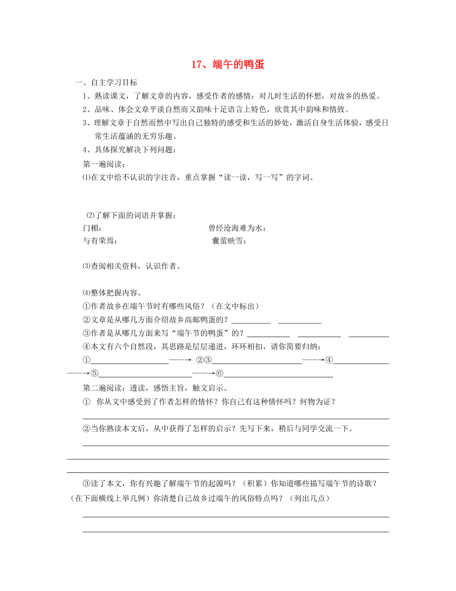 山東省泰安市新泰2015八年級語文下冊 17《端午的鴨蛋》學(xué)案（答案不全） 新人教版_第1頁