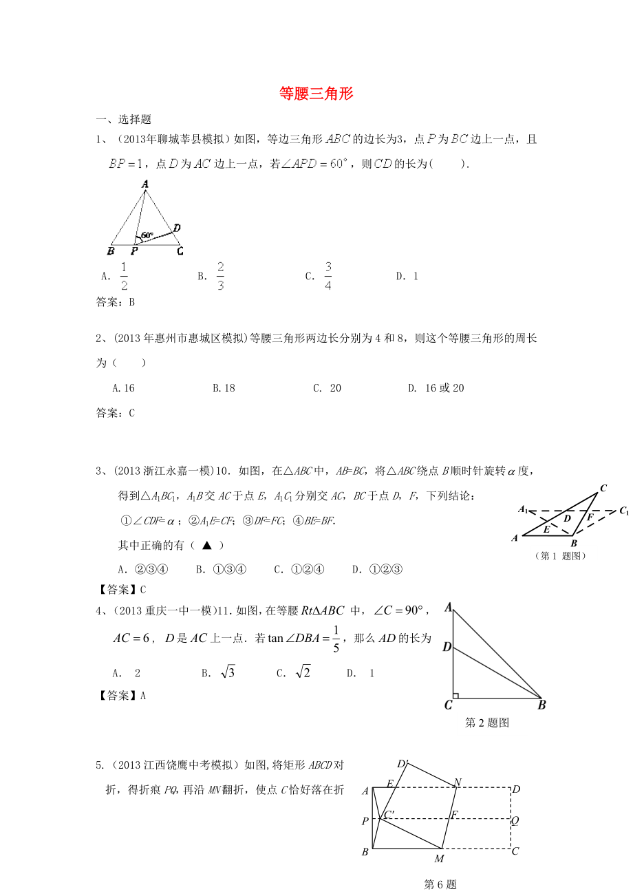 全國(guó)各地名校2013年中考數(shù)學(xué)5月試卷分類匯編 等腰三角形_第1頁(yè)