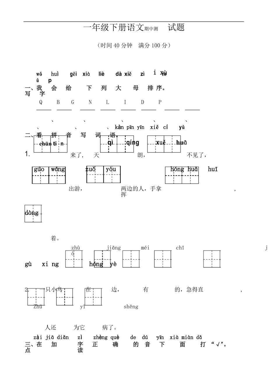 部編版語(yǔ)文一年級(jí)下冊(cè)期中測(cè)試題_第1頁(yè)