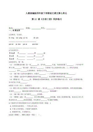 部編版語文四年級下冊22《古詩三首》同步練習(xí)