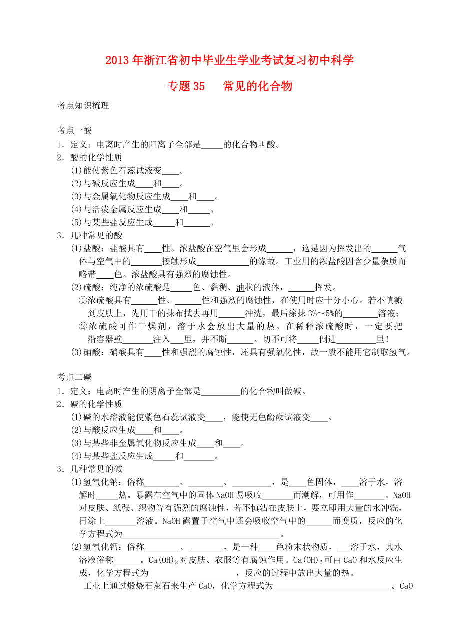 浙江省2013年初中科學畢業(yè)生學業(yè)考試復習 專題35 常見的化合物（無答案）_第1頁