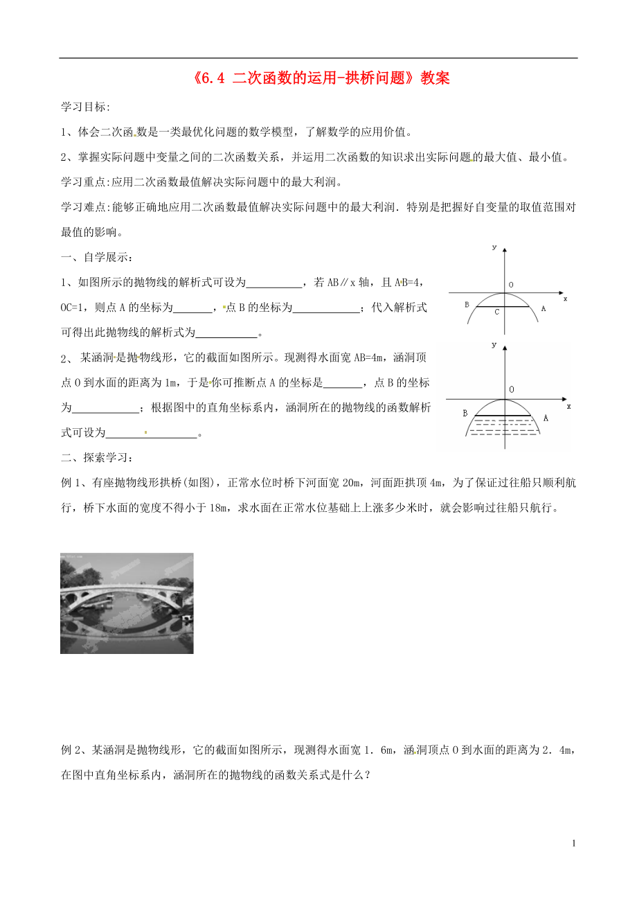 江苏省扬州市邗江区美琪学校九年级数学下册《6.4 二次函数的运用-拱桥问题》学案（无答案） 苏科版_第1页