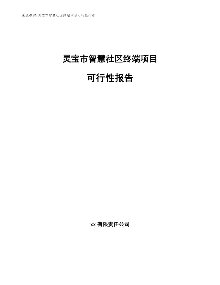 灵宝市智慧社区终端项目可行性报告_第1页