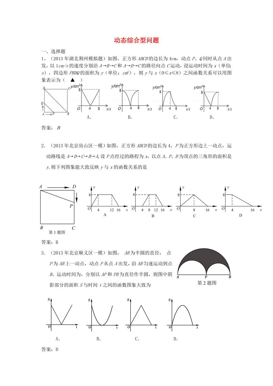 全國各地名校2013年中考數(shù)學5月試卷分類匯編 動態(tài)綜合型問題_第1頁