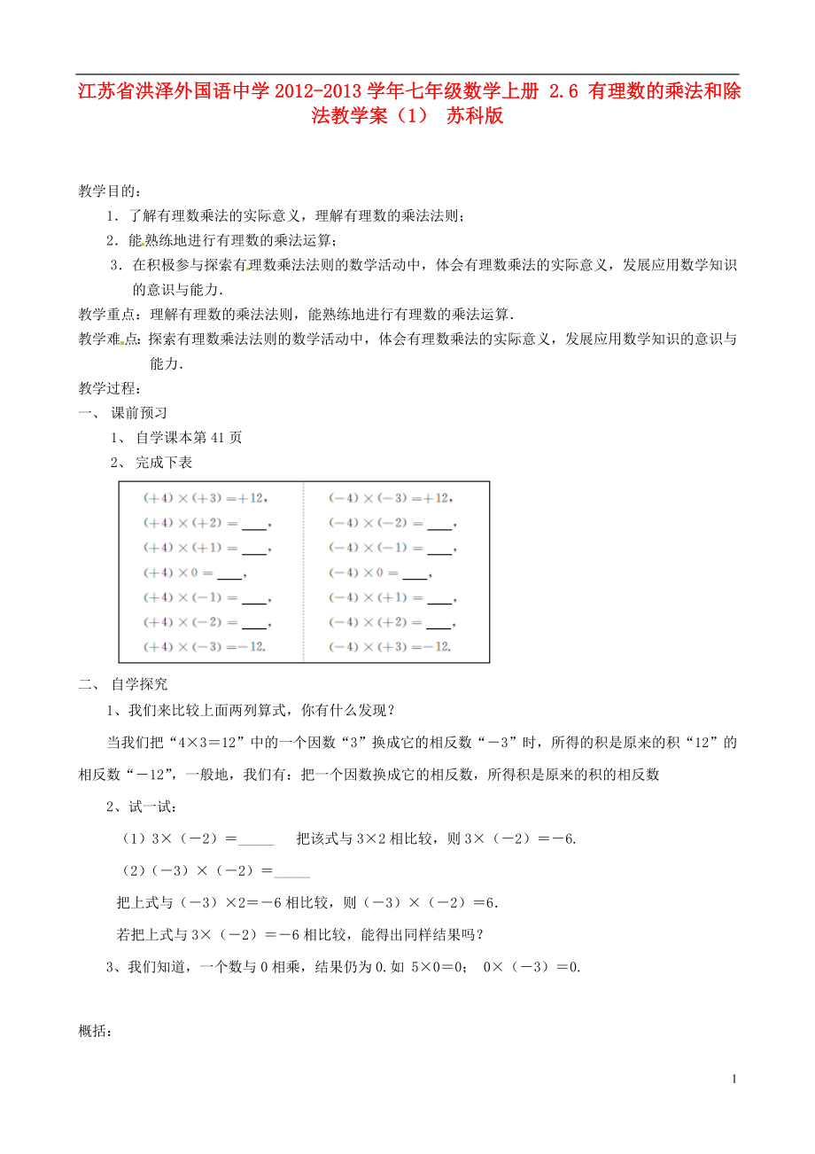 江苏省洪泽外国语中学2012-2013学年七年级数学上册 2.6 有理数的乘法和除法教学案（1）（无答案） 苏科版_第1页