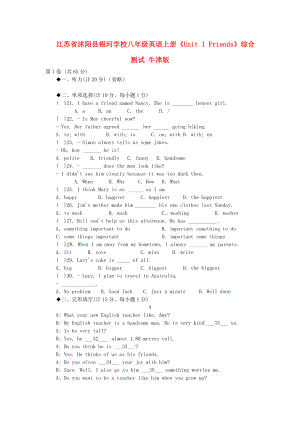 江蘇省沭陽縣銀河學(xué)校八年級英語上冊《Unit 1 Friends》綜合測試 牛津版