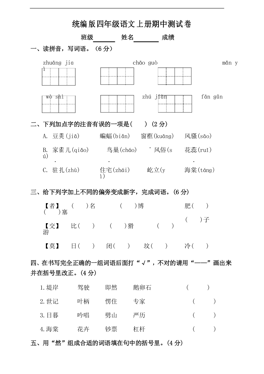 部編版語文四年級上冊期中測試卷_第1頁