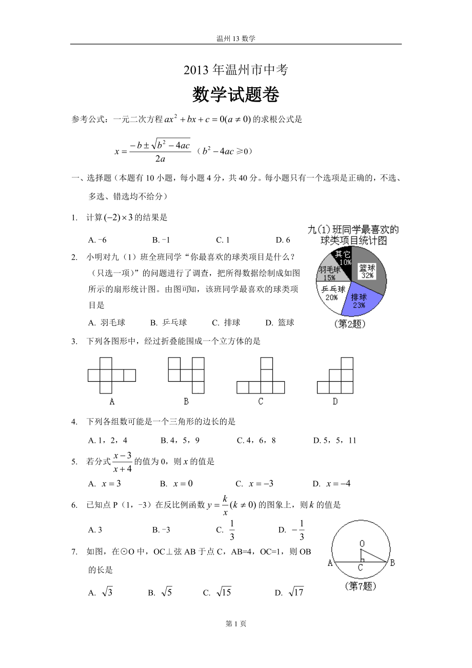 2013年温州中考数学和科学试卷及详解_第1页