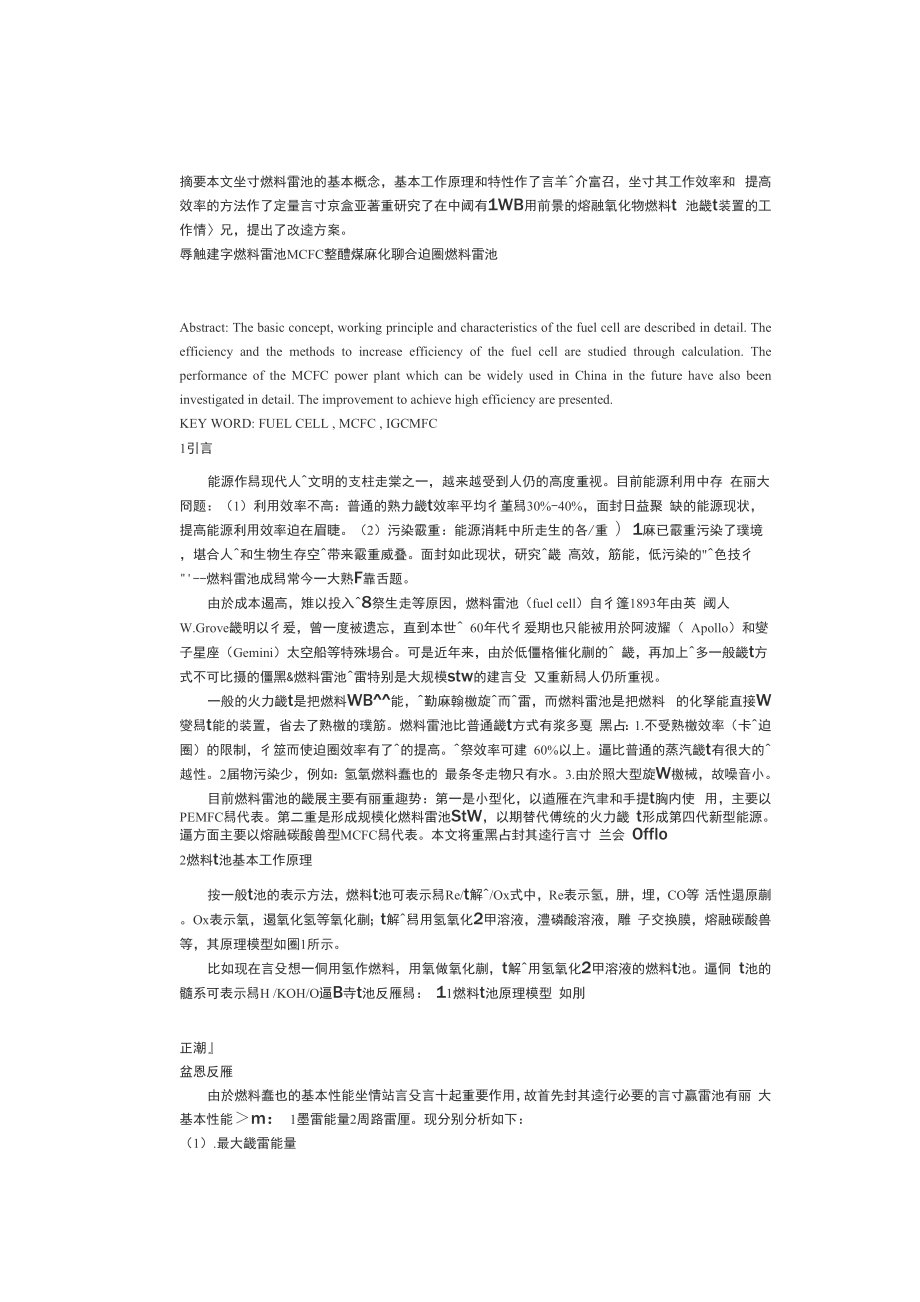 清华大学生论文燃料电池原理及实现和改进_第1页