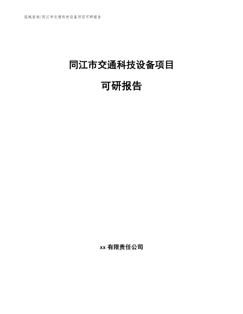 同江市交通科技设备项目可研报告参考模板_第1页