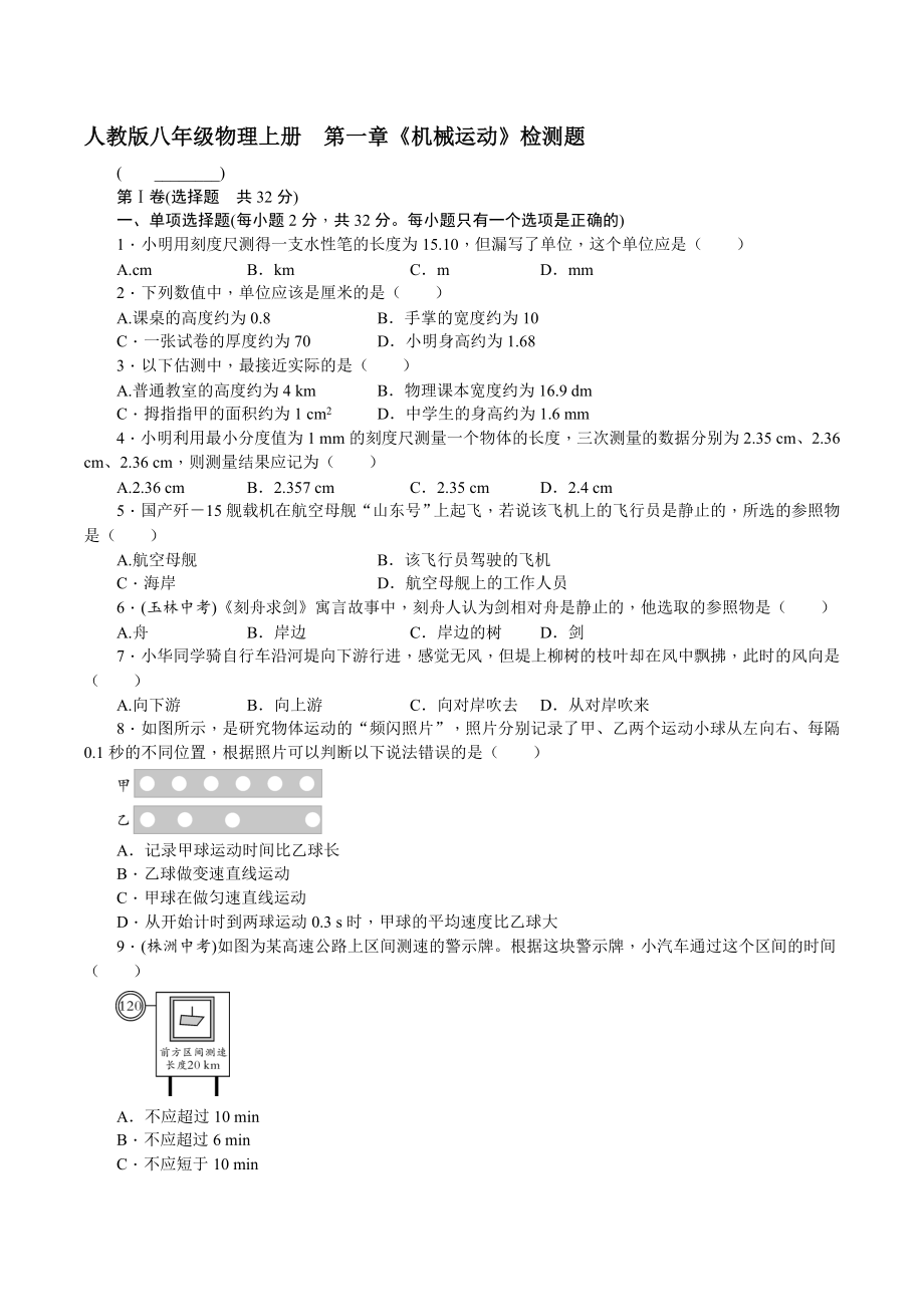 人教版八年級(jí)物理上冊(cè) 名校優(yōu)選精練 第一章《機(jī)械運(yùn)動(dòng)》檢測(cè)題【含答案】_第1頁(yè)