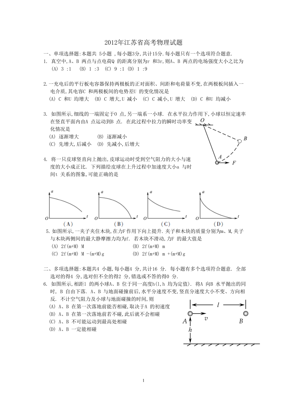 2012年江苏省高考物理试题word版含答案 (2)_第1页