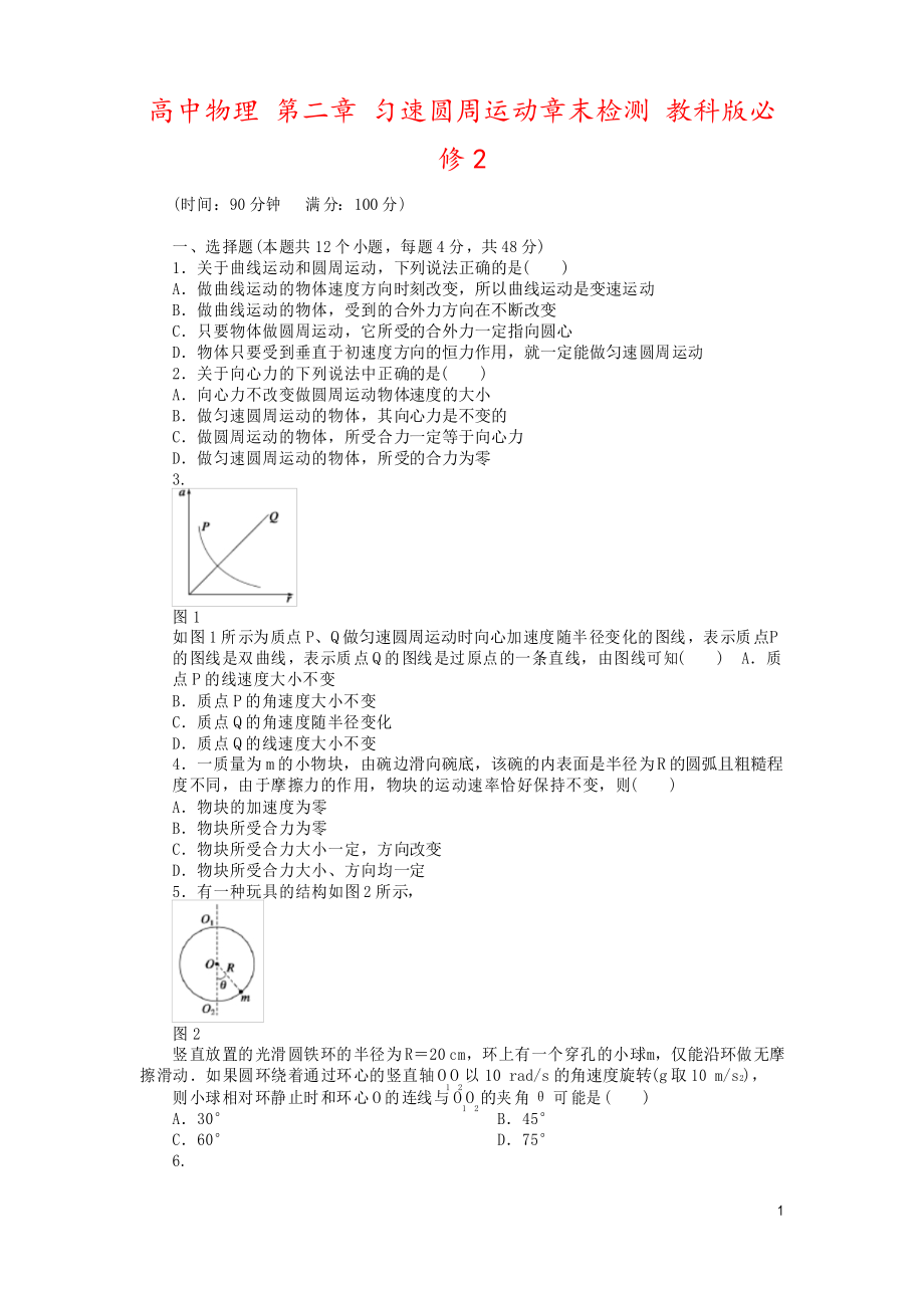 高中物理 第二章 勻速圓周運(yùn)動(dòng)章末檢測(cè) 教科版必修2_第1頁(yè)