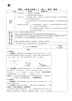 課題：《余角與補角1 》（第 1 課時）教案