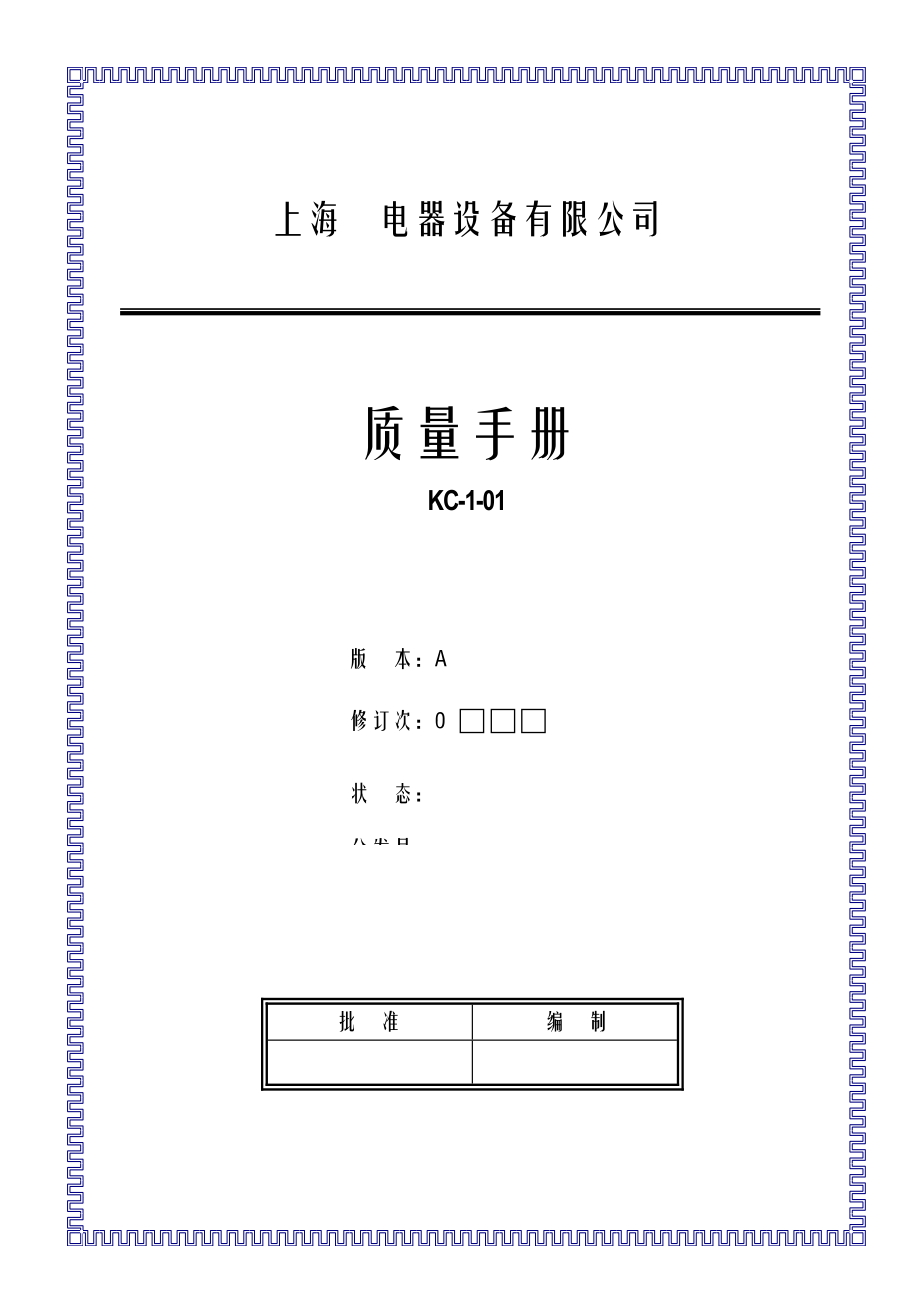 上海电器设备有限公司质量标准手册_第1页