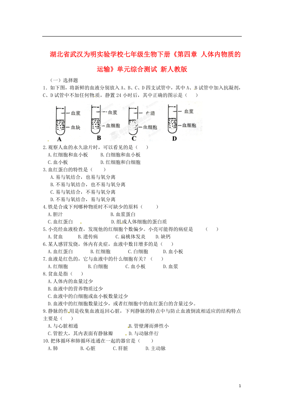 湖北省武漢為明實(shí)驗(yàn)學(xué)校七年級(jí)生物下冊(cè)《第四章 人體內(nèi)物質(zhì)的運(yùn)輸》單元綜合測(cè)試（無答案） 新人教版_第1頁