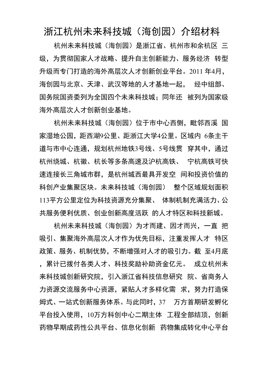 浙江杭州未来科技城介绍材料_第1页