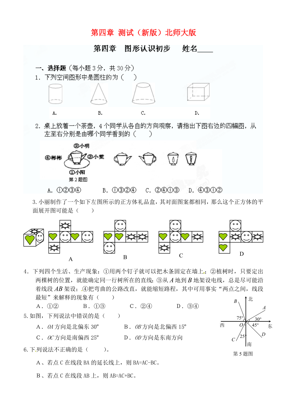 山東省鄒平縣實驗中學七年級數(shù)學下冊 第四章 綜合測試（無答案） （新版）北師大版_第1頁