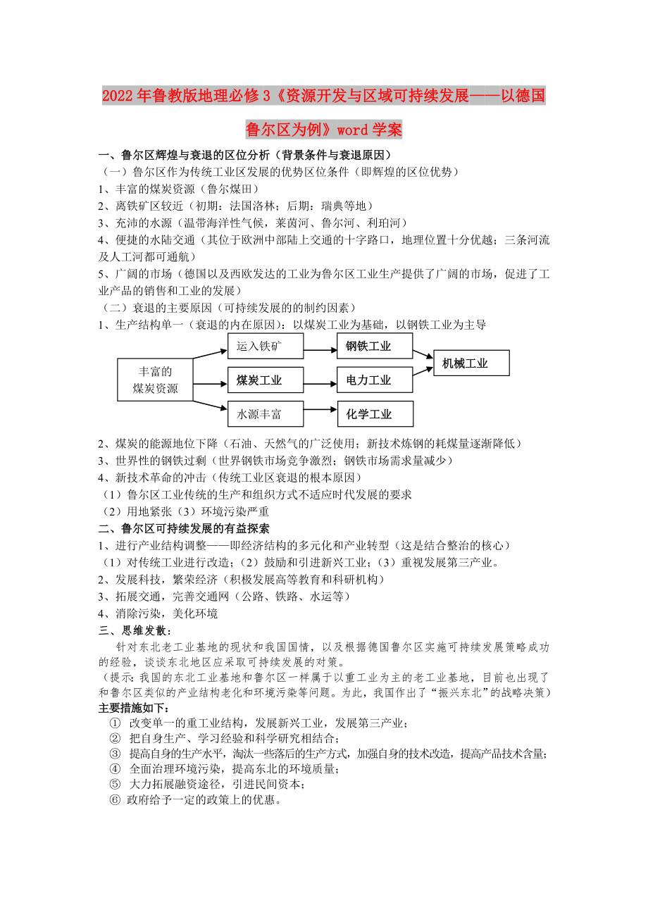 2022年魯教版地理必修3《資源開發(fā)與區(qū)域可持續(xù)發(fā)展——以德國魯爾區(qū)為例》word學(xué)案_第1頁