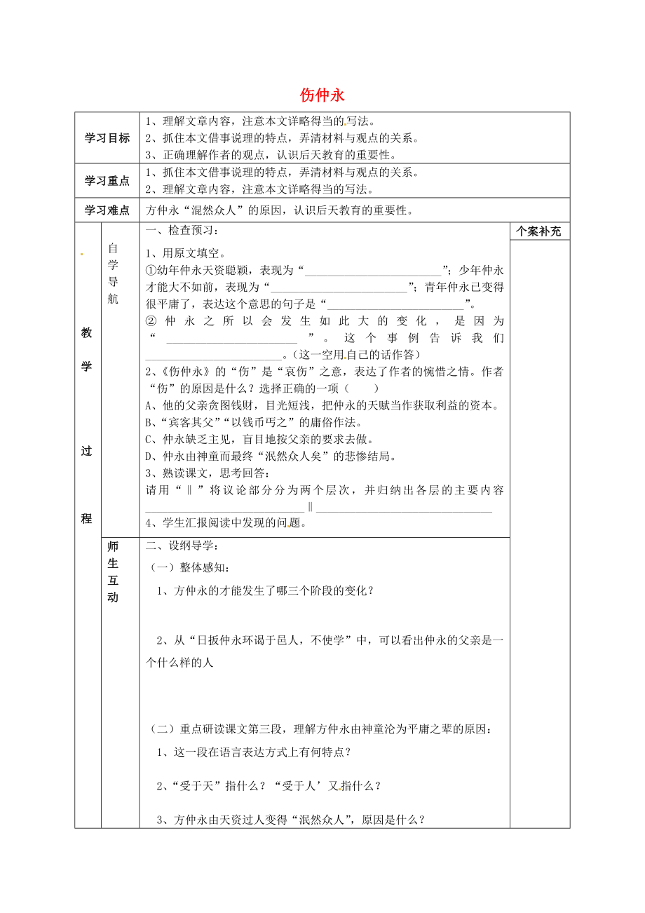 天津市葛沽第三中學(xué)2014-2015學(xué)年七年級(jí)語(yǔ)文下冊(cè) 第5課 傷仲永（第2課時(shí)）學(xué)案（無(wú)答案） 新人教版_第1頁(yè)