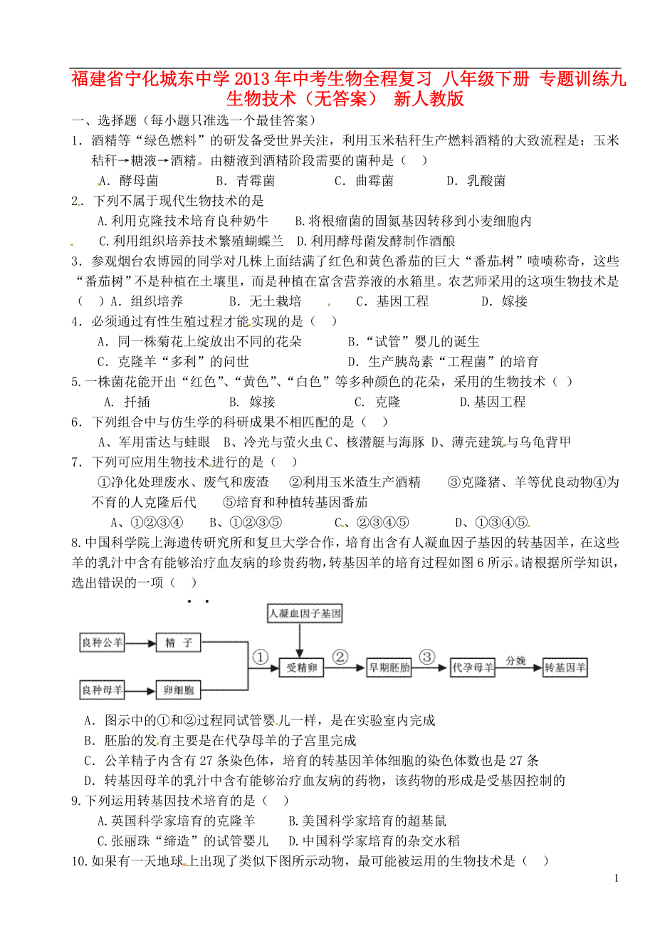 福建省寧化城東中學(xué)2013年中考生物全程復(fù)習(xí) 八年級(jí)下冊(cè) 專題訓(xùn)練九 生物技術(shù)（無(wú)答案） 新人教版_第1頁(yè)