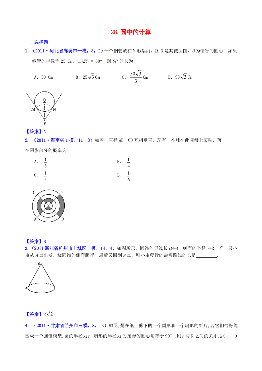 山東省濱州市無棣縣埕口中學(xué)2013屆中考數(shù)學(xué)復(fù)習(xí) 知識點(diǎn)28 圓中的計算_第1頁