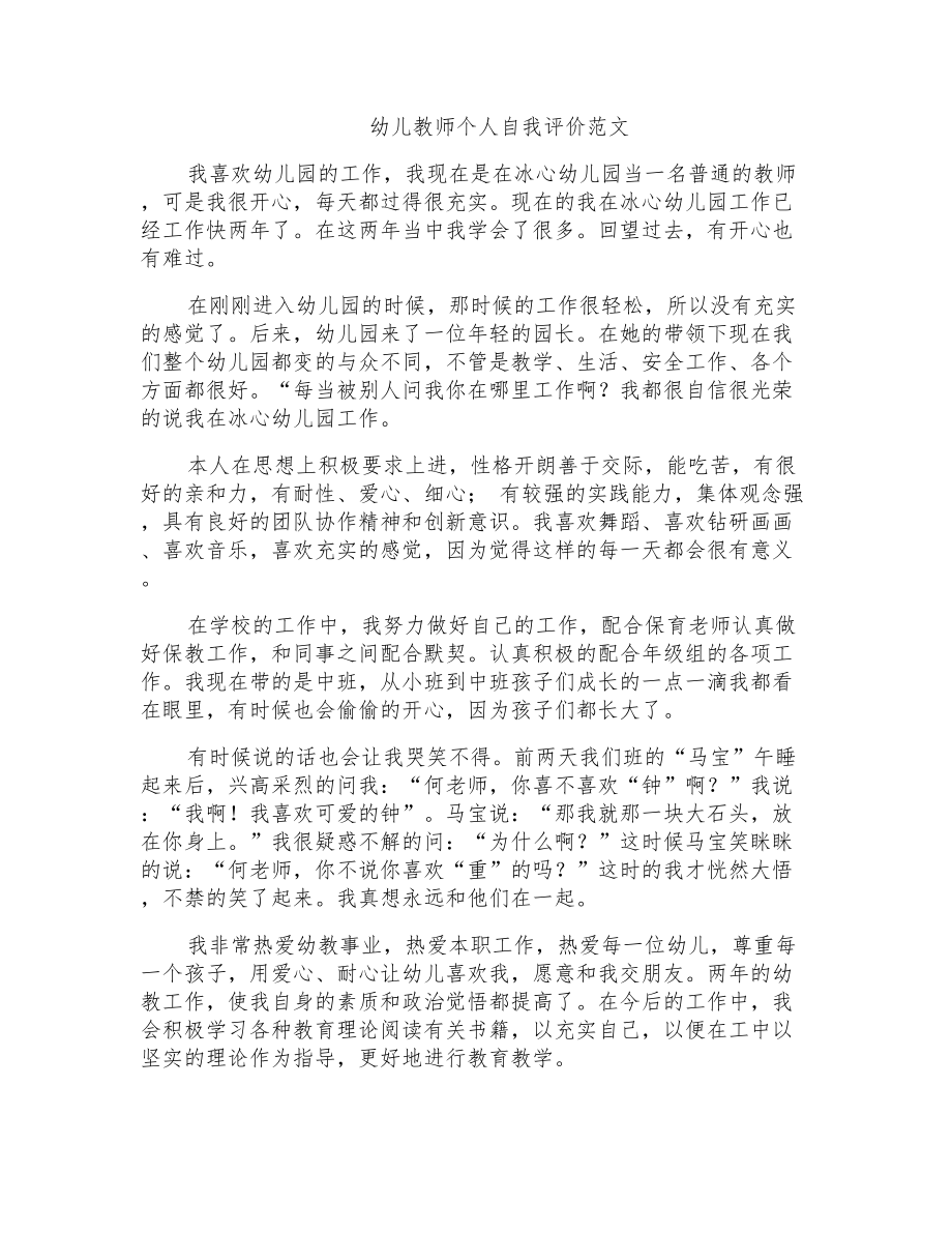 幼儿教师个人自我评价范文_第1页