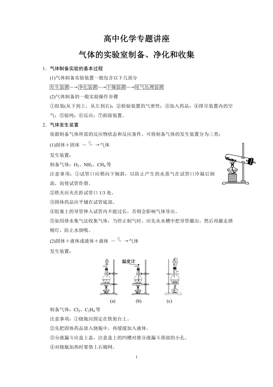 高中化學(xué)專題講座 氣體的實(shí)驗(yàn)室制備、凈化和收集_第1頁