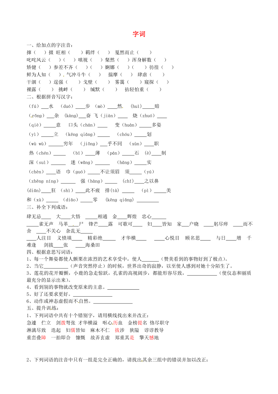 山东省淄博淄川区磁村镇中学2015届中考语文一轮复习练习 七上 字词（无答案）_第1页