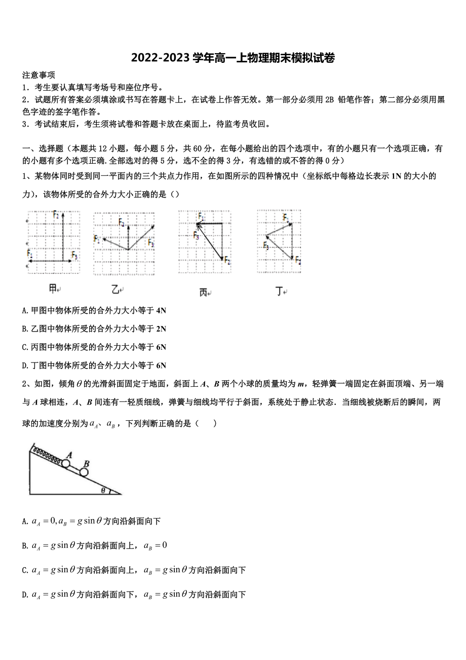 吉林省桦甸四中、梅河五中、蛟河一中、柳河一中、舒兰一中、辉南六中重点高中盟校2022年物理高一上期末达标测试试题含解析_第1页