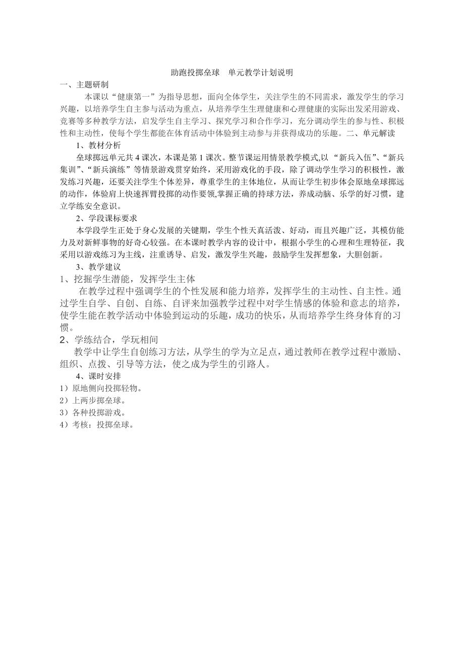 助跑投掷垒球 单元教学计划说明_第1页