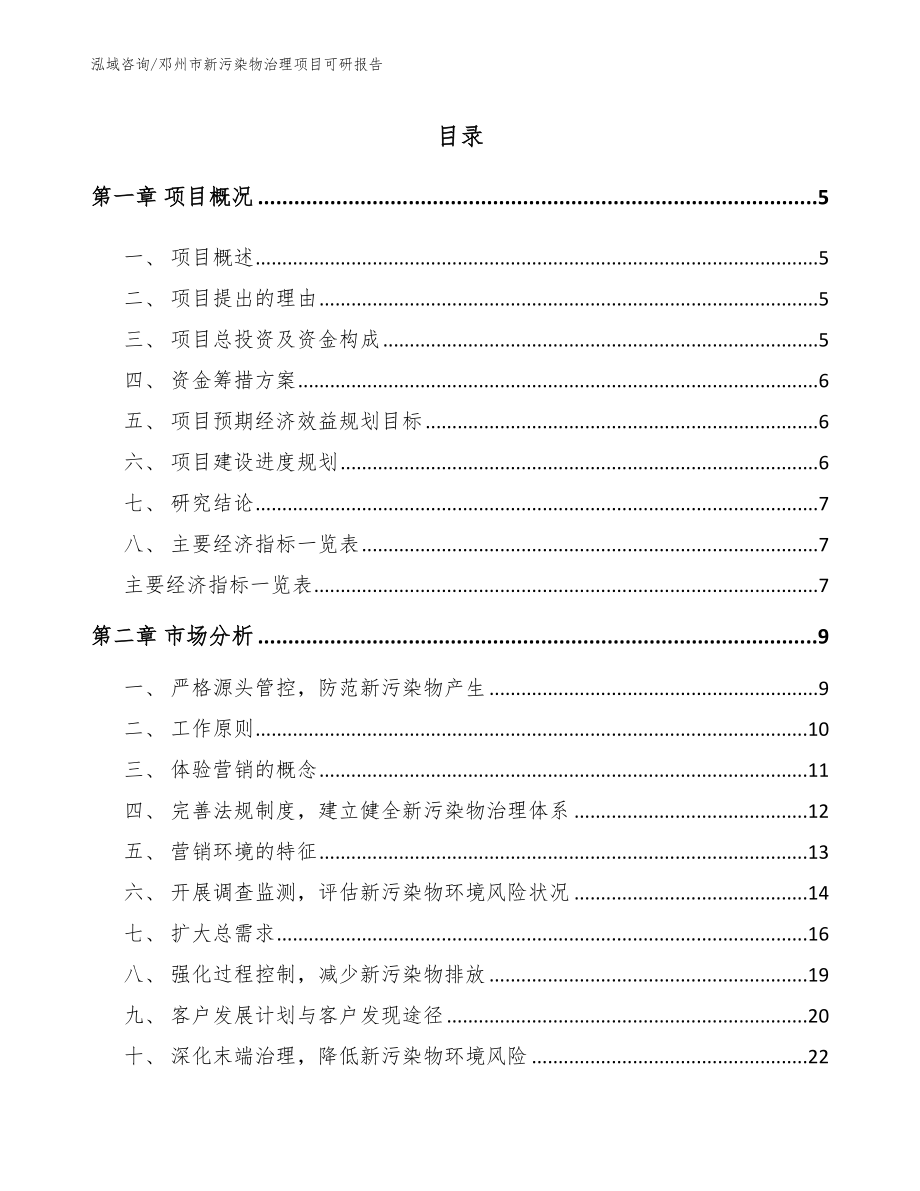 邓州市新污染物治理项目可研报告（模板范文）_第1页