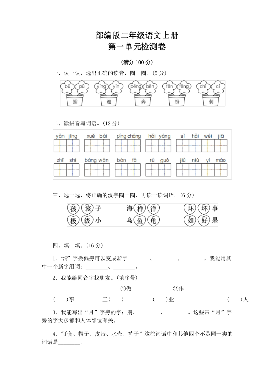 部編版語文二年級上冊第一單元檢測卷_第1頁