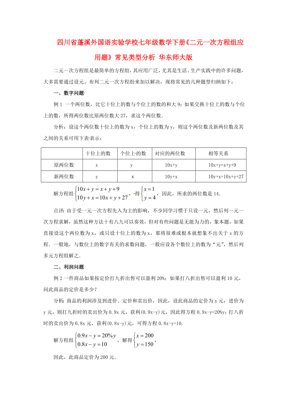 四川省蓬溪外國語實驗學校七年級數(shù)學下冊《二元一次方程組應用題》常見類型分析 華東師大版_第1頁