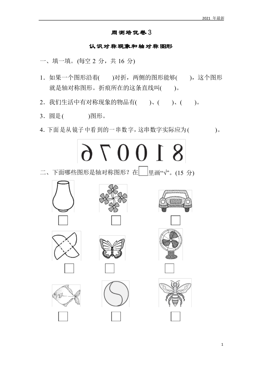 青岛版数学三年级下册热闹的民俗节——对称练习题测试题3_第1页